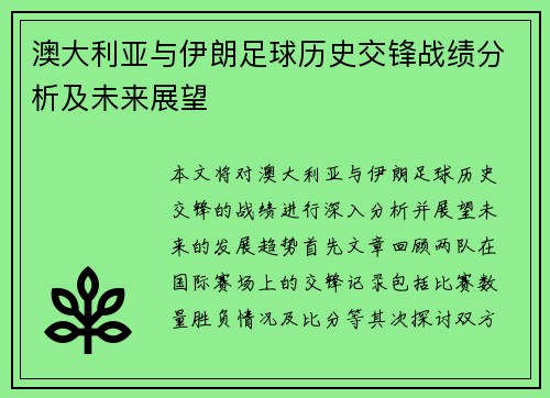 澳大利亚与伊朗足球历史交锋战绩分析及未来展望