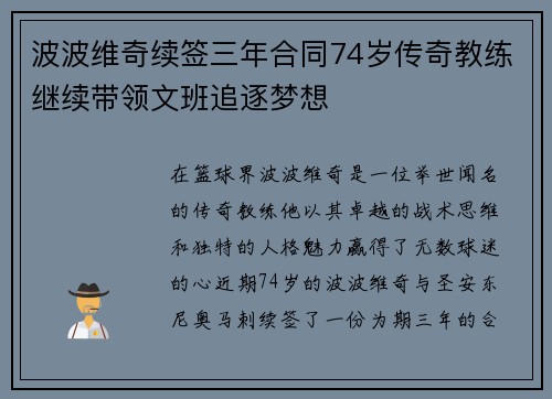 波波维奇续签三年合同74岁传奇教练继续带领文班追逐梦想