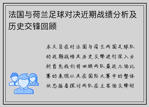 法国与荷兰足球对决近期战绩分析及历史交锋回顾