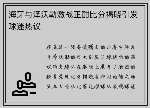 海牙与泽沃勒激战正酣比分揭晓引发球迷热议