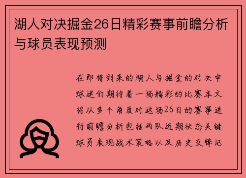 湖人对决掘金26日精彩赛事前瞻分析与球员表现预测