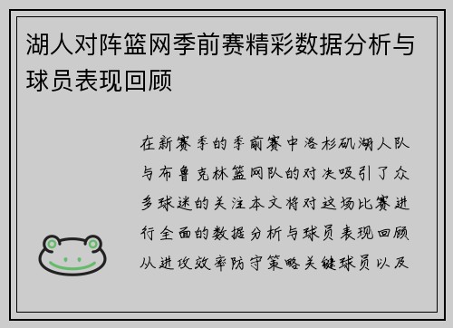 湖人对阵篮网季前赛精彩数据分析与球员表现回顾