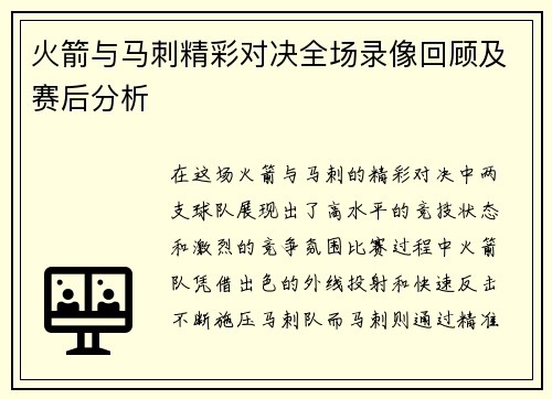 火箭与马刺精彩对决全场录像回顾及赛后分析