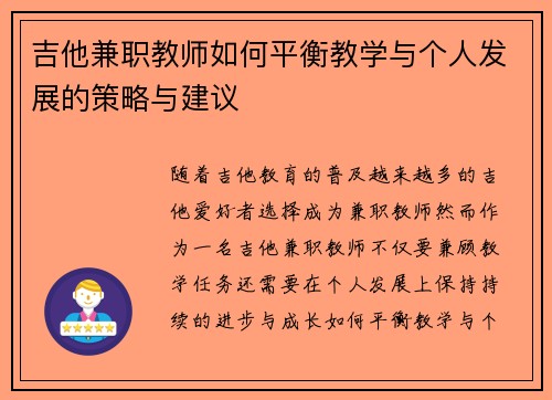 吉他兼职教师如何平衡教学与个人发展的策略与建议