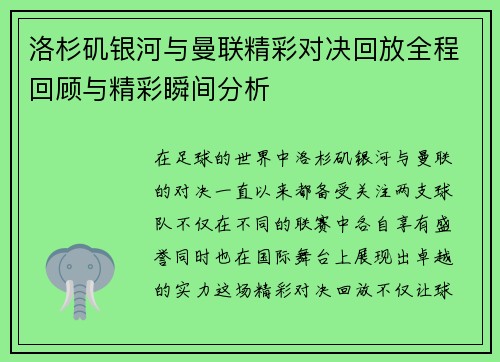 洛杉矶银河与曼联精彩对决回放全程回顾与精彩瞬间分析
