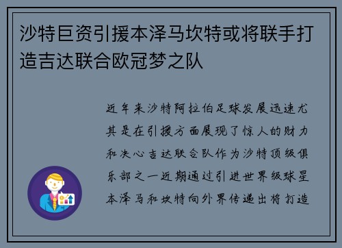 沙特巨资引援本泽马坎特或将联手打造吉达联合欧冠梦之队