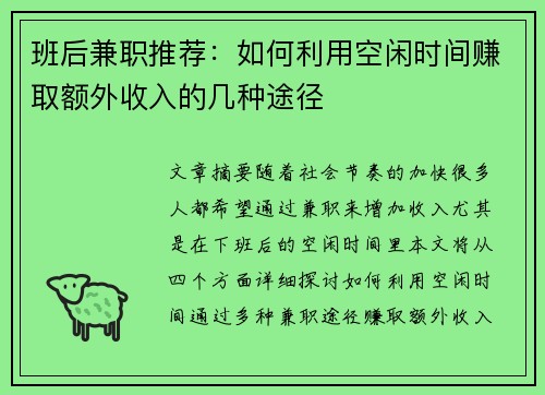 班后兼职推荐：如何利用空闲时间赚取额外收入的几种途径