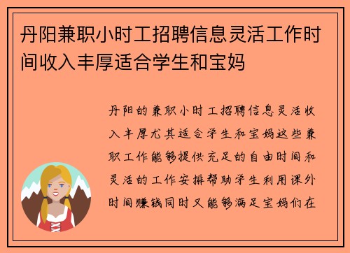 丹阳兼职小时工招聘信息灵活工作时间收入丰厚适合学生和宝妈