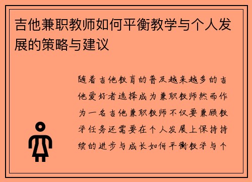 吉他兼职教师如何平衡教学与个人发展的策略与建议