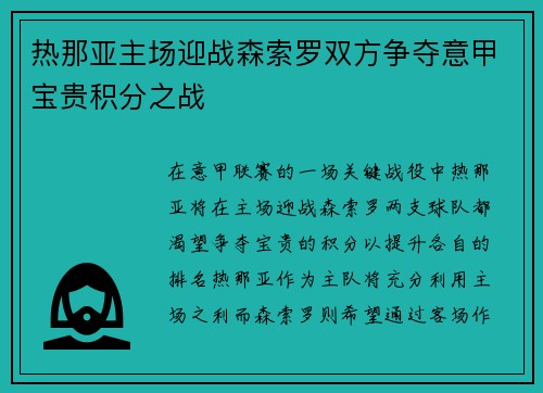 热那亚主场迎战森索罗双方争夺意甲宝贵积分之战