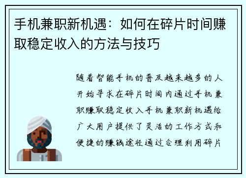 手机兼职新机遇：如何在碎片时间赚取稳定收入的方法与技巧