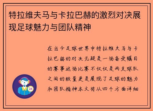 特拉维夫马与卡拉巴赫的激烈对决展现足球魅力与团队精神