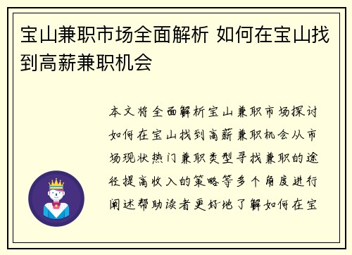 宝山兼职市场全面解析 如何在宝山找到高薪兼职机会