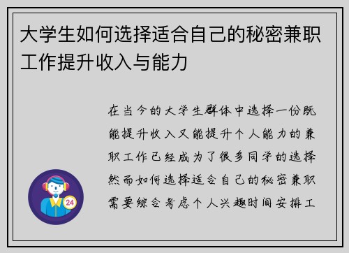 大学生如何选择适合自己的秘密兼职工作提升收入与能力