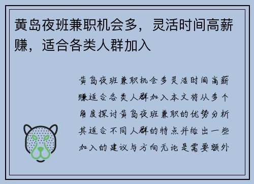 黄岛夜班兼职机会多，灵活时间高薪赚，适合各类人群加入