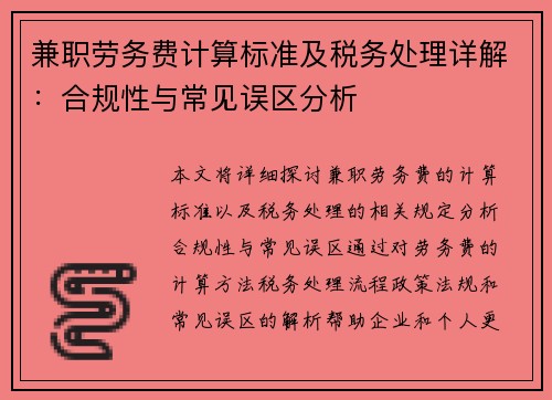 兼职劳务费计算标准及税务处理详解：合规性与常见误区分析
