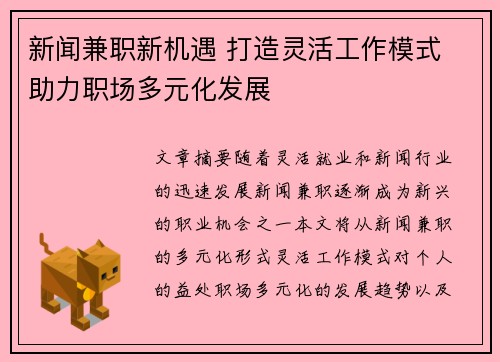 新闻兼职新机遇 打造灵活工作模式 助力职场多元化发展