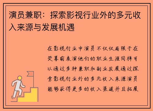 演员兼职：探索影视行业外的多元收入来源与发展机遇