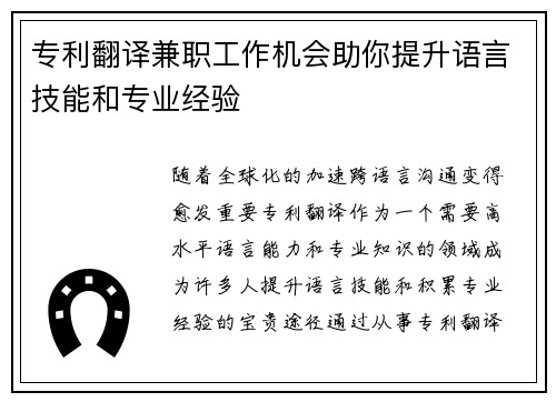 专利翻译兼职工作机会助你提升语言技能和专业经验