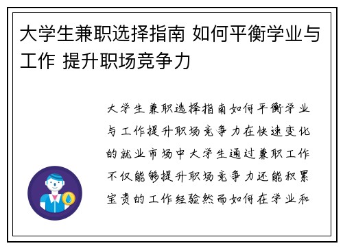 大学生兼职选择指南 如何平衡学业与工作 提升职场竞争力
