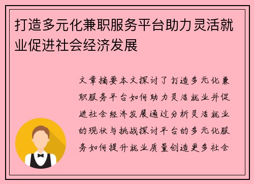 打造多元化兼职服务平台助力灵活就业促进社会经济发展