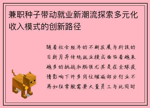 兼职种子带动就业新潮流探索多元化收入模式的创新路径