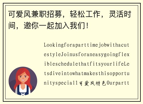 可爱风兼职招募，轻松工作，灵活时间，邀你一起加入我们！