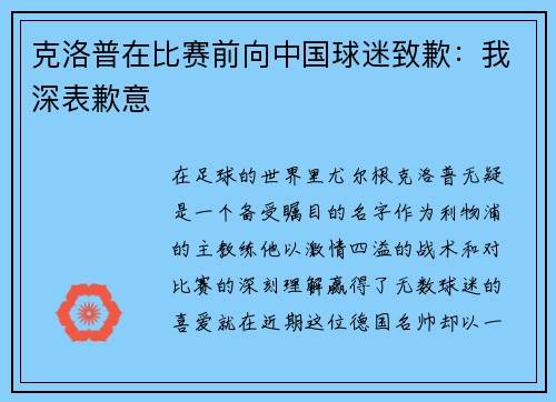 克洛普在比赛前向中国球迷致歉：我深表歉意
