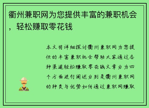 衢州兼职网为您提供丰富的兼职机会，轻松赚取零花钱