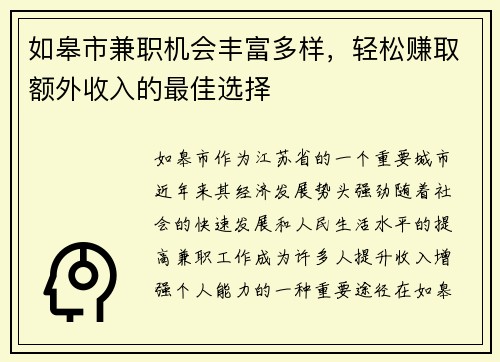 如皋市兼职机会丰富多样，轻松赚取额外收入的最佳选择