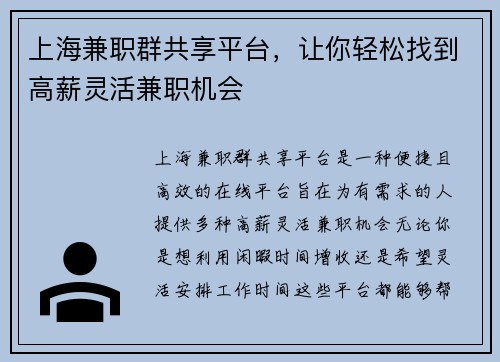 上海兼职群共享平台，让你轻松找到高薪灵活兼职机会