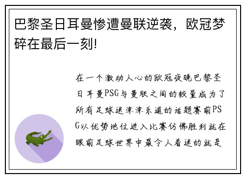 巴黎圣日耳曼惨遭曼联逆袭，欧冠梦碎在最后一刻!