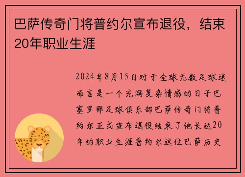 巴萨传奇门将普约尔宣布退役，结束20年职业生涯
