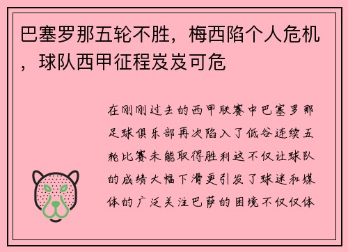 巴塞罗那五轮不胜，梅西陷个人危机，球队西甲征程岌岌可危