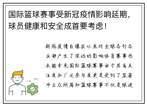 国际篮球赛事受新冠疫情影响延期，球员健康和安全成首要考虑！