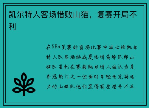 凯尔特人客场惜败山猫，复赛开局不利