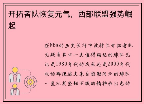 开拓者队恢复元气，西部联盟强势崛起