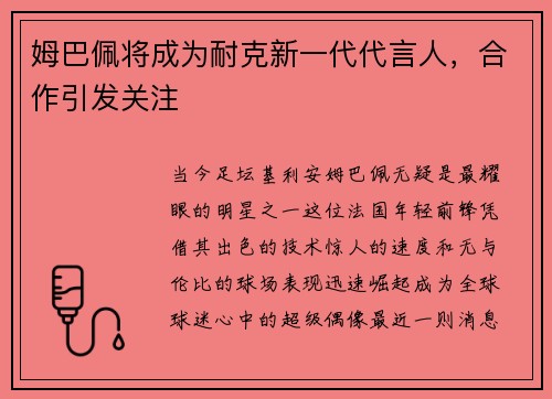姆巴佩将成为耐克新一代代言人，合作引发关注