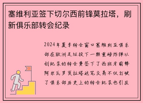 塞维利亚签下切尔西前锋莫拉塔，刷新俱乐部转会纪录
