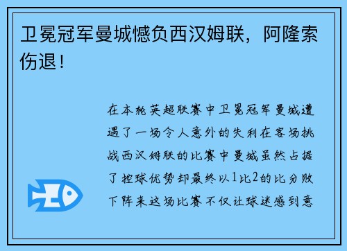 卫冕冠军曼城憾负西汉姆联，阿隆索伤退！