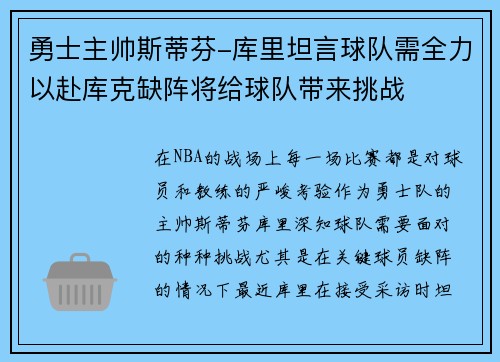 勇士主帅斯蒂芬-库里坦言球队需全力以赴库克缺阵将给球队带来挑战