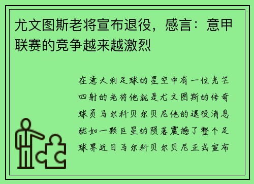 尤文图斯老将宣布退役，感言：意甲联赛的竞争越来越激烈