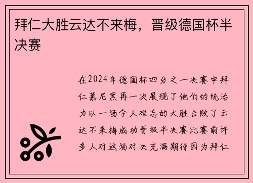 拜仁大胜云达不来梅，晋级德国杯半决赛