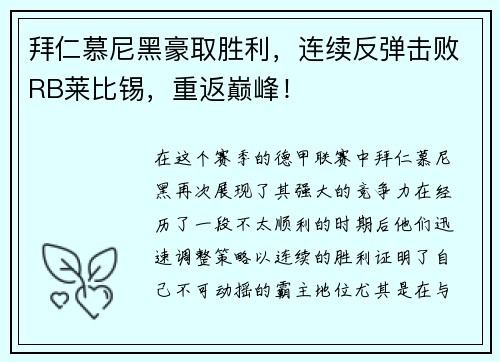 拜仁慕尼黑豪取胜利，连续反弹击败RB莱比锡，重返巅峰！