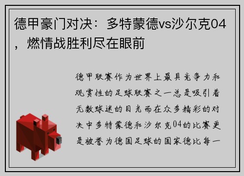 德甲豪门对决：多特蒙德vs沙尔克04，燃情战胜利尽在眼前