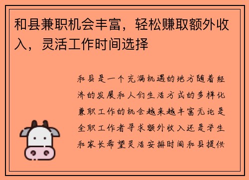 和县兼职机会丰富，轻松赚取额外收入，灵活工作时间选择