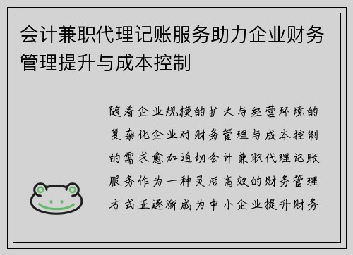 会计兼职代理记账服务助力企业财务管理提升与成本控制