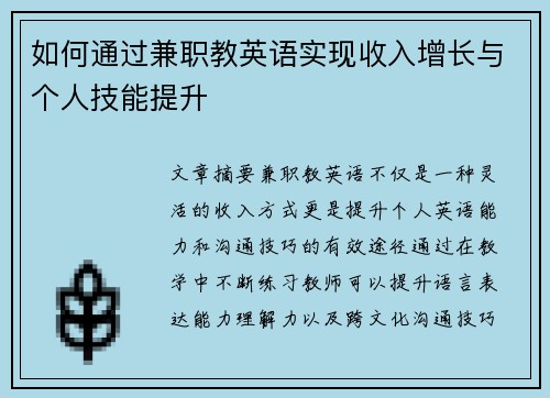 如何通过兼职教英语实现收入增长与个人技能提升