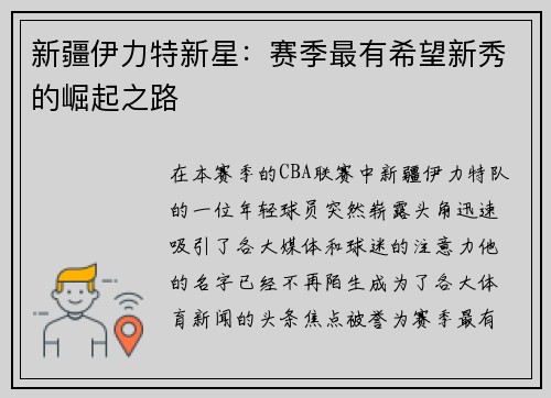 新疆伊力特新星：赛季最有希望新秀的崛起之路