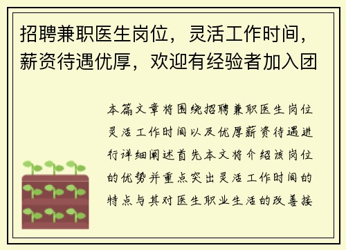 招聘兼职医生岗位，灵活工作时间，薪资待遇优厚，欢迎有经验者加入团队